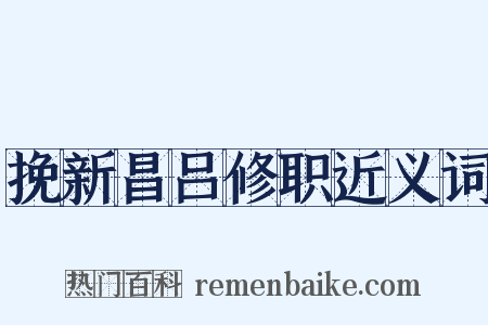 挽新昌吕修职近义词是什么意思的图片